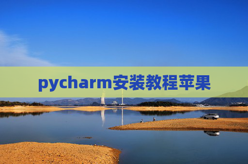 pycharm安装教程苹果